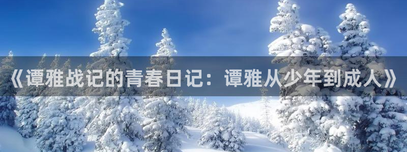 漫蛙漫画在线免费看：《谭雅战记的青春日记：谭雅从少年到成人》