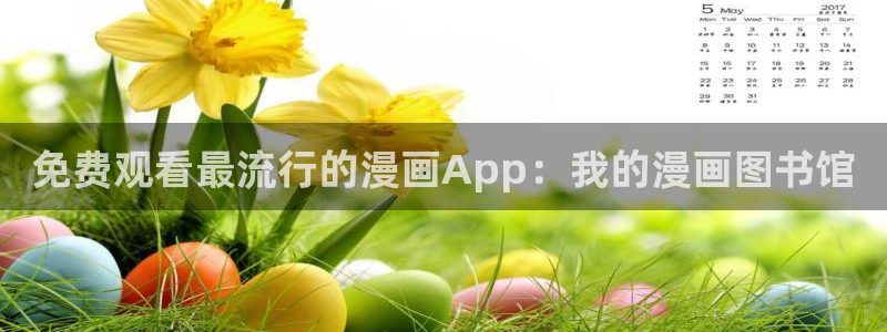 漫蛙漫画书友：免费观看最流行的漫画App：我的漫画图书馆