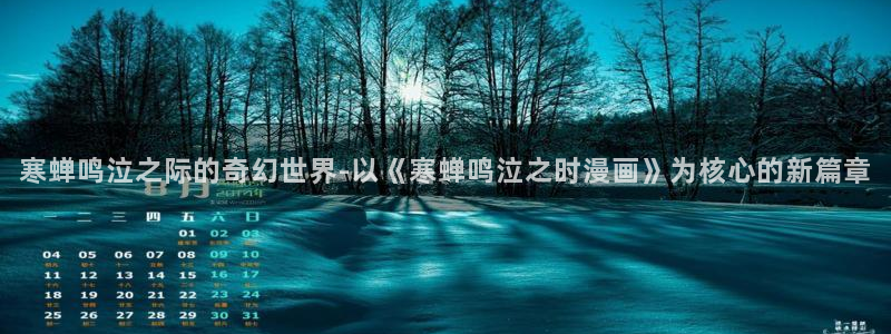 www.漫蛙漫画.con：寒蝉鸣泣之际的奇幻世界-以《寒蝉鸣泣之时漫画》为核心的新篇章