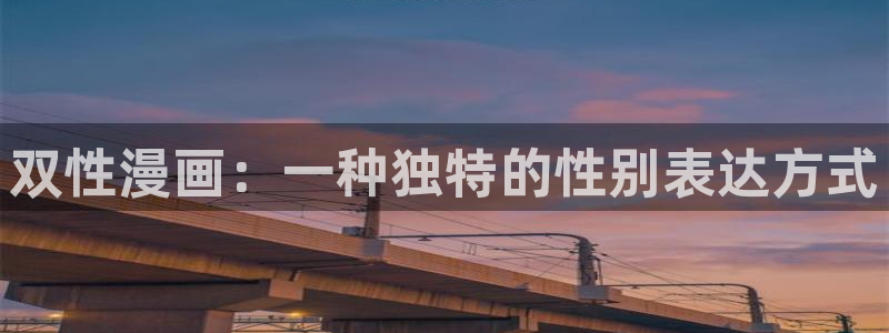 漫蛙漫画网页版免费观看：双性漫画：一种独特的性别表达方式