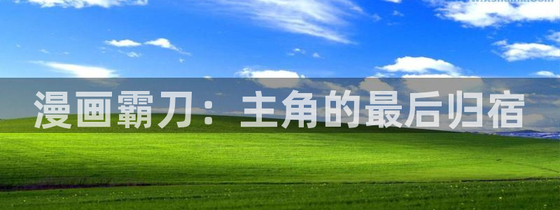 漫蛙漫画防走丢：漫画霸刀：主角的最后归宿