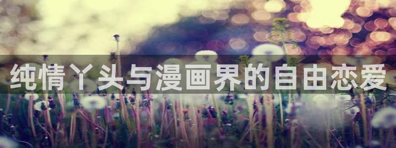 格差天堂漫蛙漫画：纯情丫头与漫画界的自由恋爱