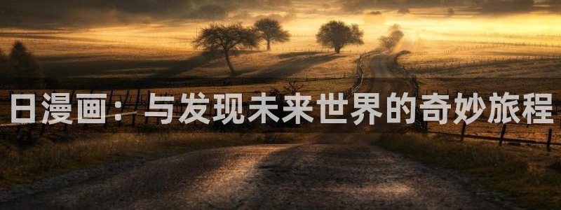 漫蛙漫画2苹果版：日漫画：与发现未来世界的奇妙旅程