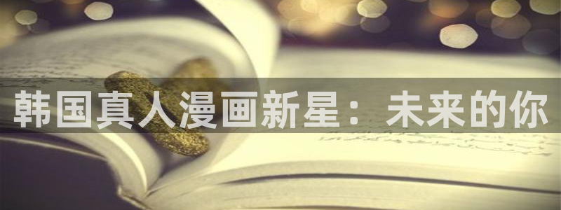 漫蛙漫画_漫蛙manwa官网版_：韩国真人漫画新星：未来的你